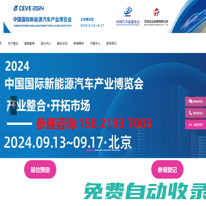 CEVE2024北京国际新能源汽车产业博览会丨2024北京新能源展丨新能源汽车整车展丨新能源汽车电池电控电机展丨北京充换电及储能展丨北京储能展丨智能互联及信息安全展丨汽车零部件及组件展丨整车技术展丨电池电机电控技术及装配展丨智能驾驶技术展丨氢燃料电池与加氢站建设技术展丨新能源汽车充电技术展丨新能源汽车线束与连接器技术展丨新能源汽车热管理技术展丨新能源汽车测试测量技术展丨汽车轻量化技术及材料技术展丨智能车联网展丨新能源汽车技术展丨智能座舱技术展丨汽车网联技术展丨汽车测试测量展丨汽车轻量化技术及材料展丨汽车热管理技术展丨新能源锂电池技术展丨电池交换技术展丨充电桩及充电站展丨氢能与燃料电池展丨北京新能源汽车三电展丨新能源汽车电池电机电控展览会丨北京电机展会丨北京新能源汽车电控展丨新能源电池测试展丨北京新能源汽车电池展丨新能源汽车动力总成技术展丨北京锂电池展丨锂电展丨北京充换电展丨北京充电桩展丨自动驾驶博览会丨2024北京锂电池设备展-锂电池正极材料展/新能源锂电池技术展览会