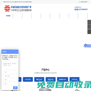 螺杆式冷水机_工业冷水机_模温机_低温冷水机价格_安徽环谐机械制冷