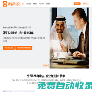 云建站数字营销|外贸网站建站、外贸网络推广、Google优化、谷歌优化引流|一站式外贸营销解决方案 - 美连云建站