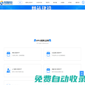 特慧科技-一家专注各中小企业的小程序开发