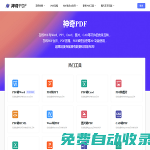 神奇PDF - 在线PDF转word - 在线word转PDF - 在线PDF转换器
