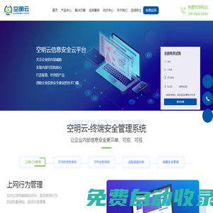 防泄密软件_上网行为管理_文件加密_终端安全管理系统_深圳空明云安全技术有限公司