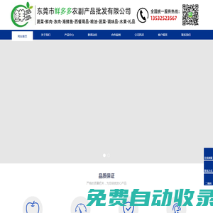 东莞市鲜多多农副产品批发有限公司