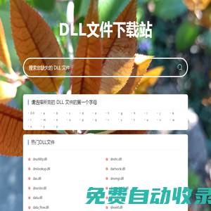 免费下载丢失的DLL文件-最全的dll下载库-dll文件下载站