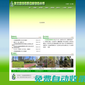 河北瀚格建设集团有限公司-集景观规划设计、市政园林工程施工、农业旅游开发、苗圃培育销售、商务礼品定制为一体的综合性集团企业。