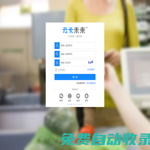 登录-云卡未来－会员管理收银系统