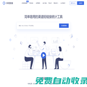 小码短链接官网_好用、好看、可统计访问数据的短链接生成器