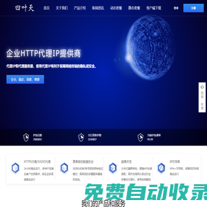 四叶天代理_动态ip代理服务器_免费HTTP网络代理_代理ip软件