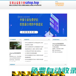 sztop.top深圳高端服务网提供项目补贴申请,高新企业认定,国高认定,审计报告,法律咨询服务,商务咨询,技术改造咨询,海外IPO等多种高端服务