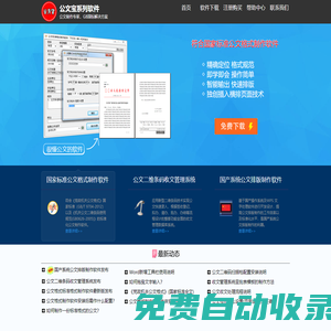 公文宝系列软件 - 国家标准公文格式制作软件，公文排版制作软件，公文二维条码收文管理系统，发文管理系统