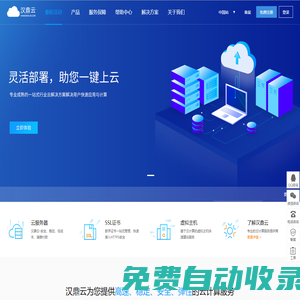 汉鼎云 - 企业级云服务器、虚拟主机、服务器租用托管服务提供商
