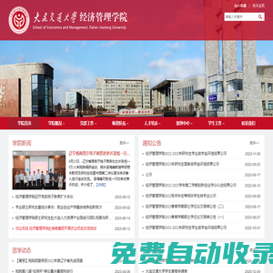 大连交通大学经济管理学院