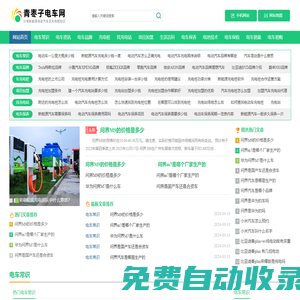 青枣子电车网-分享新能源电动汽车使用常识及充电桩相关知识