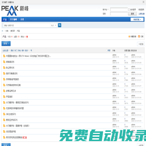 产品 -  巅峰科技 -  Powered by Discuz!