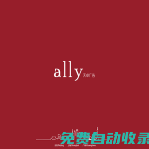 Ally 天卓广告