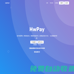 HwPay - 真正的个人免签支付