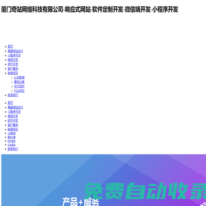 厦门奇站网络科技有限公司-响应式网站-软件定制开发-微信端开发-小程序开发