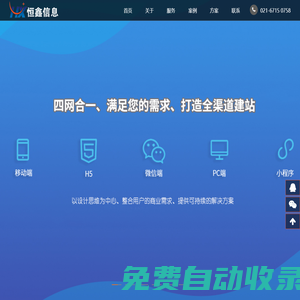上海网站建设_网站设计_网站制作_微信小程序_网站建设公司-恒鑫信息