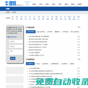 牛课网：医学考试网-执业医师-经济师-卫生高级职称-卫生副高考试-卫生资格考试报名时间,考试题库,模拟试题,历年真题,视频课件 - 牛课网考试吧kao8.cc