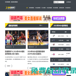 关注2024年NBA选秀，见证NBA新秀成长 - NBA选秀先锋站