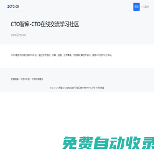 CTO智库-CTO在线交流学习社区