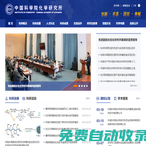 中国科学院化学研究所