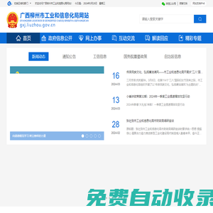广西柳州市工业和信息化局网站