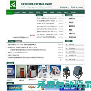 四川省矿山尾渣资源化利用工程实验室