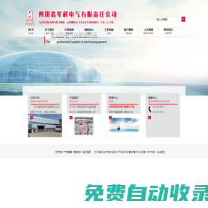 四川省军科电气有限责任公司 - 四川配电箱,成都配电箱厂家,电器成套设备,高低压开关柜厂