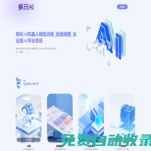 蝌玩AI机器人模型训练_绘画做图_企业级AI平台系统 -蝌玩AI机器人模型训练_绘画做图_企业级AI平台系统