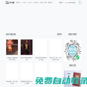 DIY斗图表情_gif在线制作_梗图制作_动图在线制作_表情下载_图片下载_我的图片分享 - www.diydoutu.com