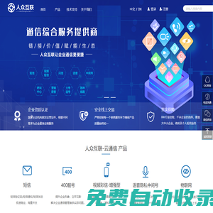 北京人众互联-人众云通信、连接价值、赋能生态!