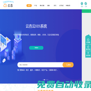 云HIS系统_云体检_云血透_基层医疗_连锁医疗_诊所管理软件_医拓客 - 云杏健康