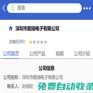 深圳市酷瑞电子有限公司「企业信息」-马可波罗网