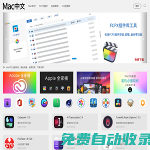 Mac中文 - Mac软件应用程序免费下载