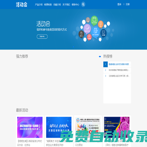 活动会 - 免费活动会议发布平台，智慧活动会议解决专家!
