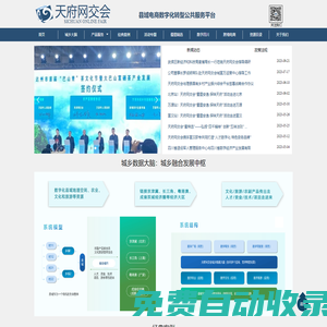 天府网交会官网-县域电商数字化转型公共服务平台