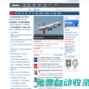 民航资源网 CARNOC.com Civil Aviation Resource Net of China|民航新闻 资料 民航招聘 民航社区 民航博客 机场资料库 航班时刻