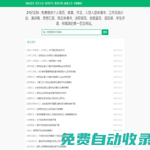 21好文网 - 免费提供个人简历、教案、作文、入党入团申请书、工作总结计划、演讲稿、思想汇报、转正申请书、述职报告、自我鉴定、读后感、学生评语、祝福语的第一范文网站。_龙马升腾传媒