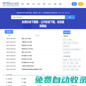 免费标准网 - 标准下载查询、标准下载网站