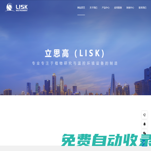 LISK-光照培养箱-人工气候箱-人工气候室-立思高仪器设备（南京）有限公司