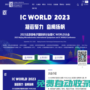 2023北京微电子国际研讨会暨IC WORLD大会