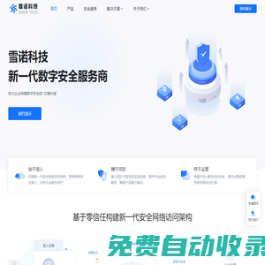 雪诺科技 - 数字安全，雪诺守护 - 新一代数字安全服务商 | 构建零信任网络访问架构 | 网络安全解决方案