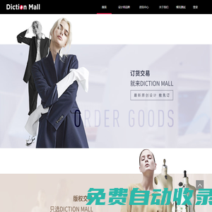 Diction Mall - 原创设计品牌孵化及商品交易平台