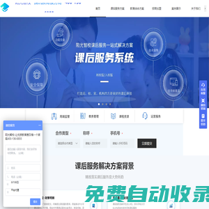 阳光智校课后服务加盟-中小学生课后延时服务解决方案