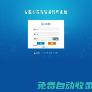 安徽省教育装备管理系统