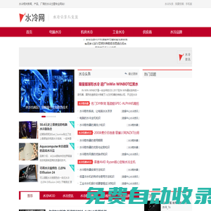 水冷网-cpu水冷散热器_水冷电脑MOD_电脑水冷机箱_水冷厂商信息