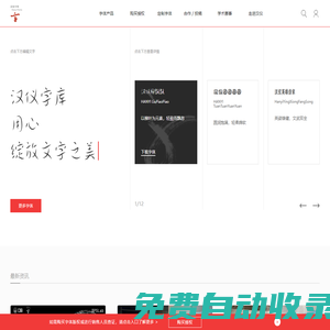 汉仪字库-用心绽放文字之美