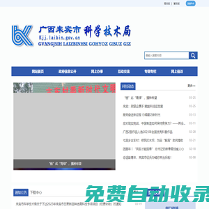 广西来宾市科学技术局网站