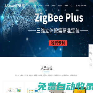 ZigBee Plus 三维立体按需精准人员定位独有专利